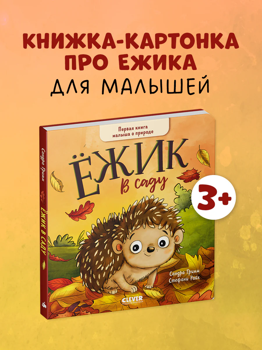 Книжки-картонки. Ёжик в саду. Первая книга малыша о природе