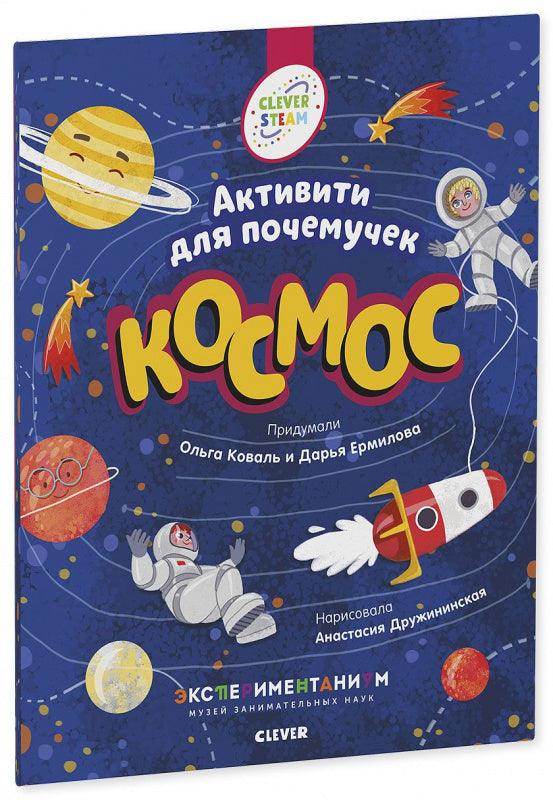 Книжки с заданиями. Космос. Активити для почемучек - Image 8