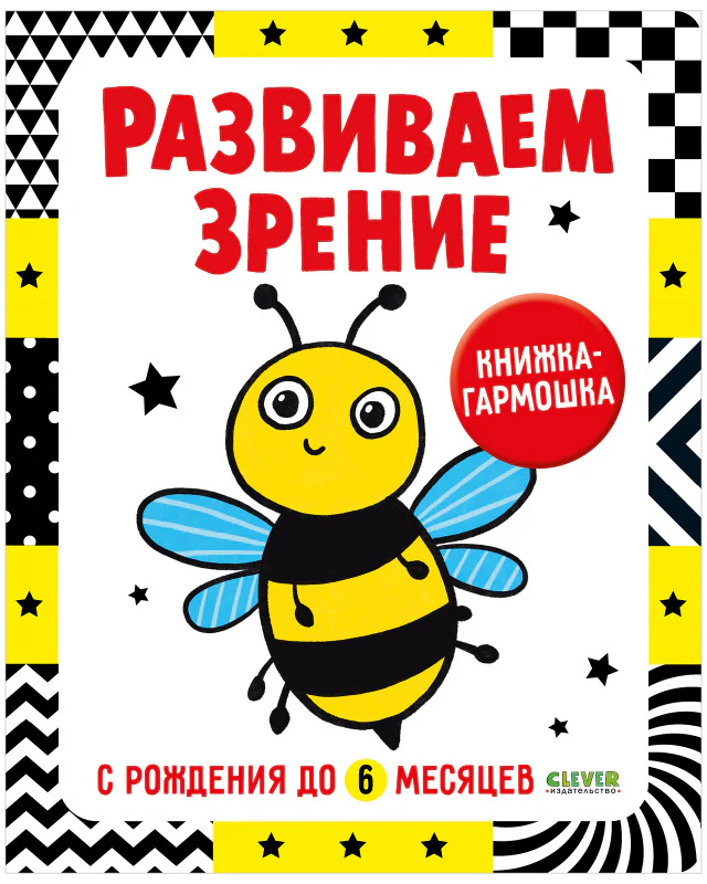 Контрастная книжка-раскладушка. Развиваем зрение с рождения до 6 месяцев - Image 10