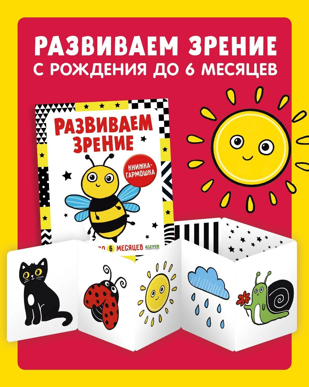 Контрастная книжка-раскладушка. Развиваем зрение с рождения до 6 месяцев - Image 11