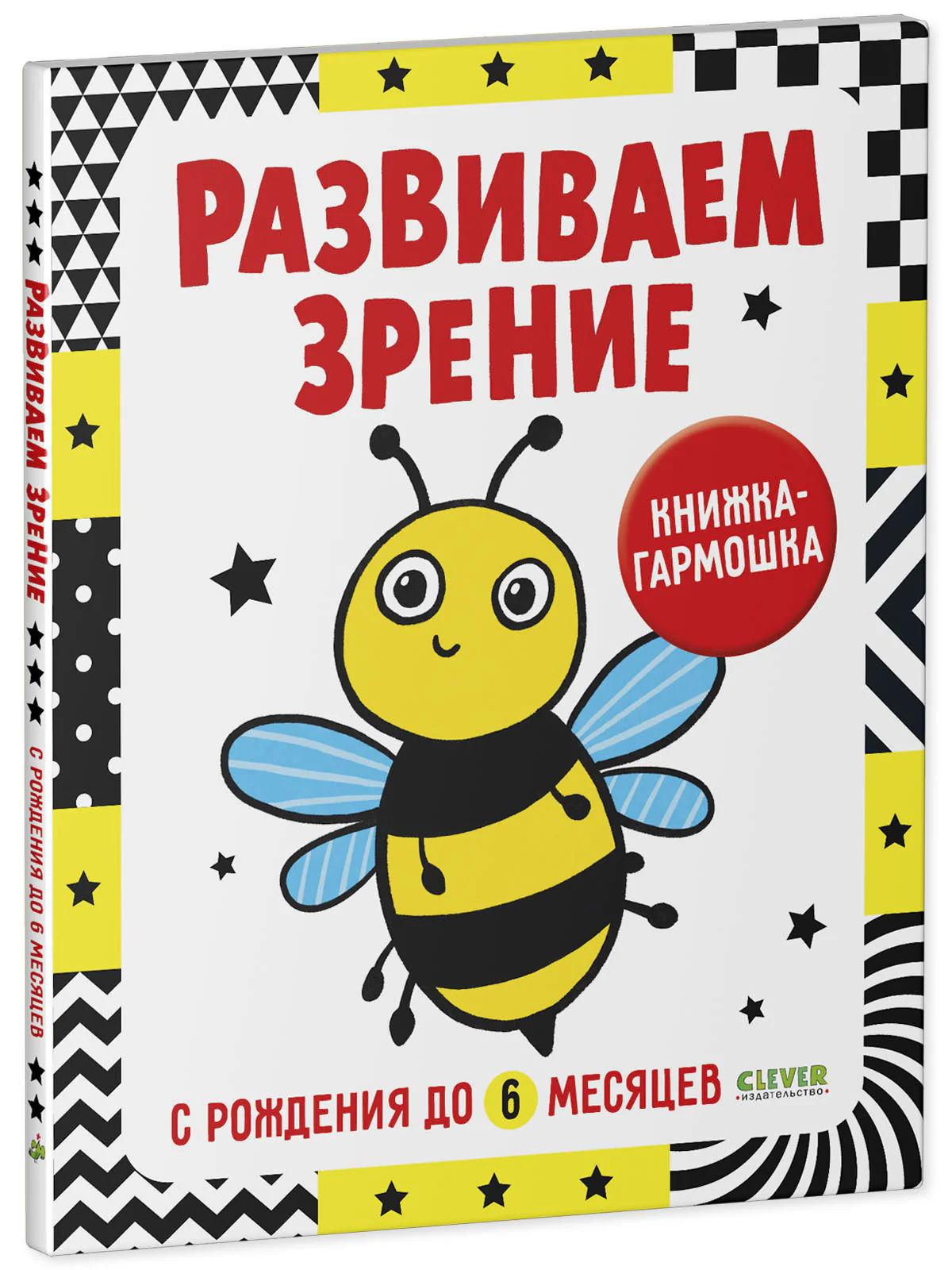 Контрастная книжка-раскладушка. Развиваем зрение с рождения до 6 месяцев - Image 15