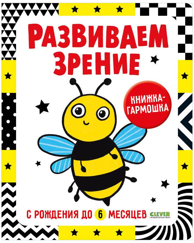 Контрастная книжка-раскладушка. Развиваем зрение с рождения до 6 месяцев - Image 5