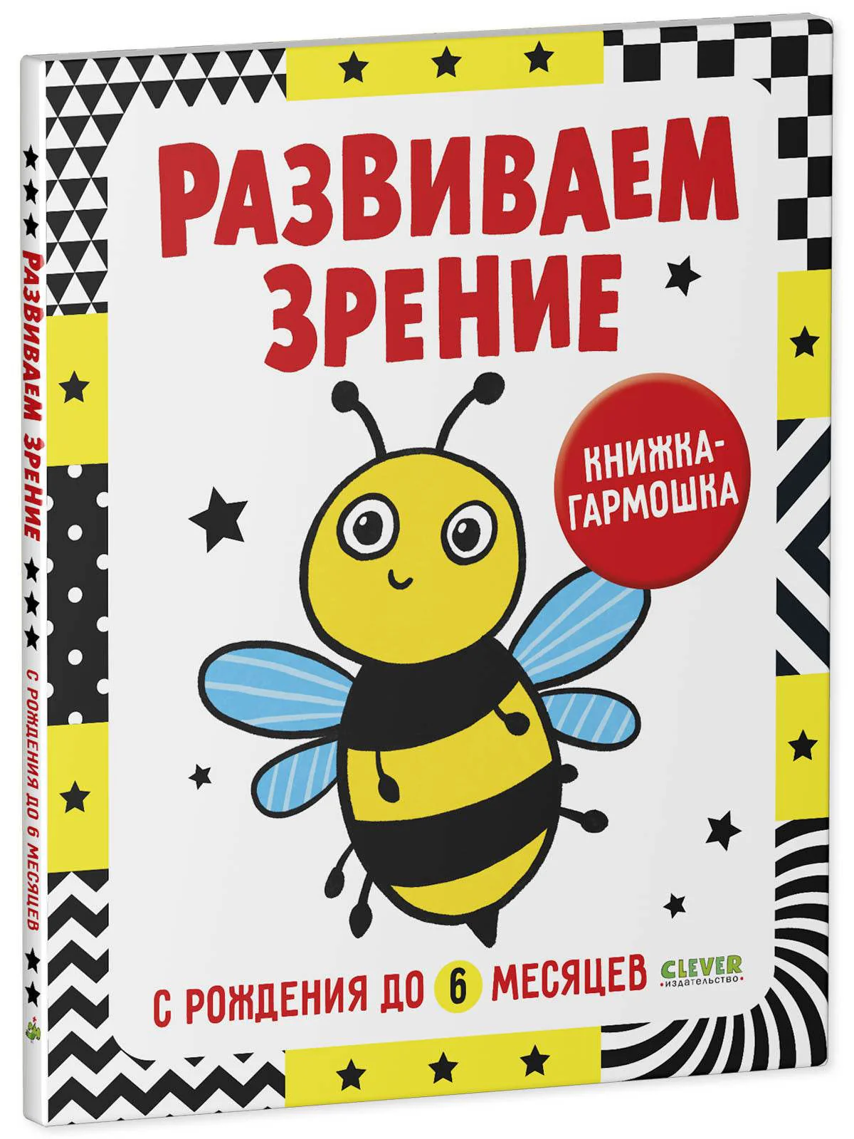 Контрастная книжка-раскладушка. Развиваем зрение с рождения до 6 месяцев - Image 6