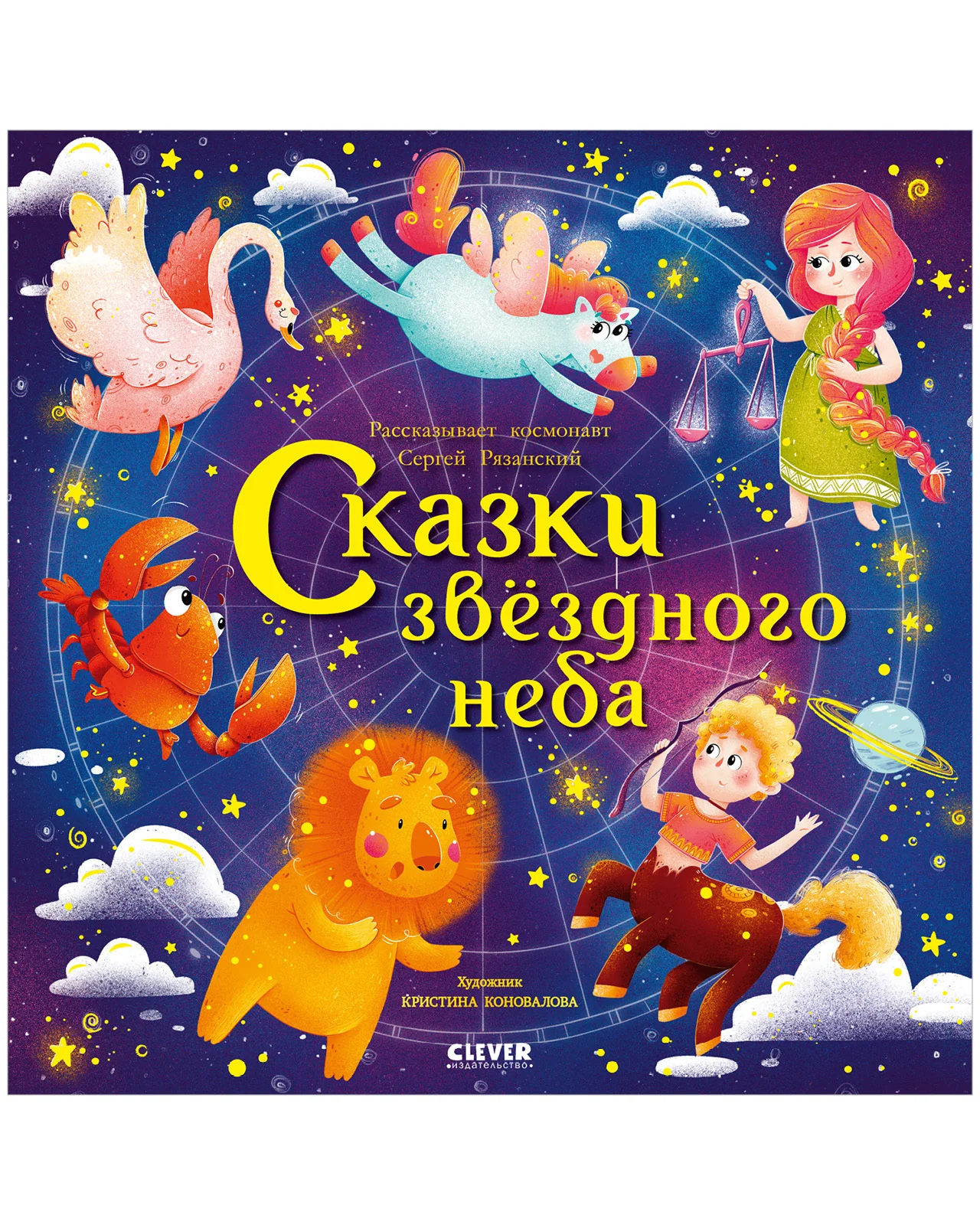 Космические истории. Сказки звёздного неба - Image 10
