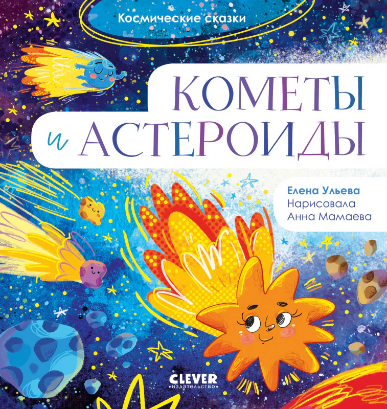Космические сказки. Кометы и астероиды - Image 10