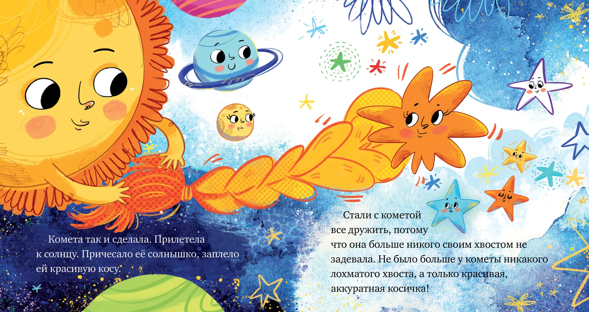 Космические сказки. Кометы и астероиды - Image 19