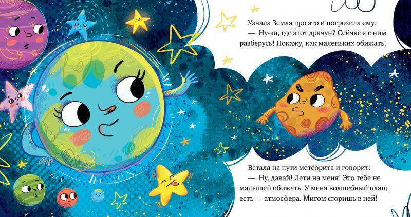 Космические сказки. Кометы и астероиды - Image 4