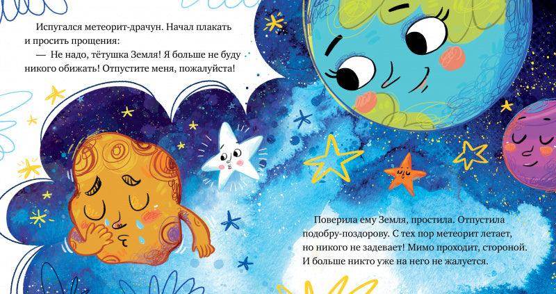 Космические сказки. Кометы и астероиды - Image 5