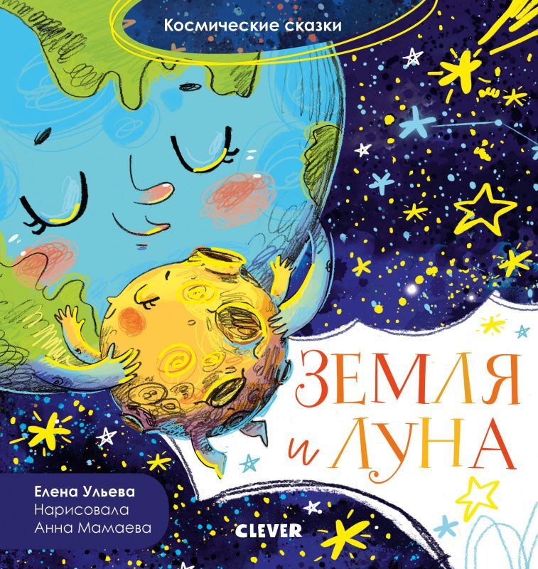 Космические сказки. Земля и Луна - Image 10