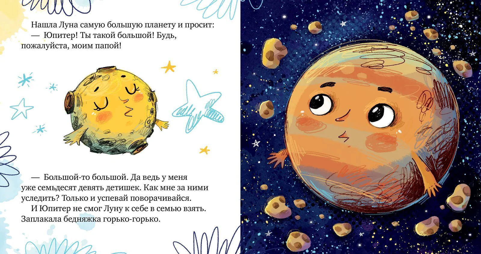 Космические сказки. Земля и Луна - Image 11