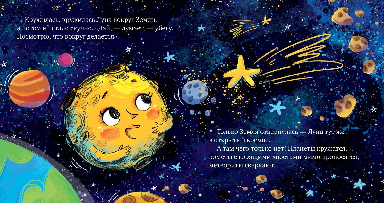 Космические сказки. Земля и Луна - Image 13