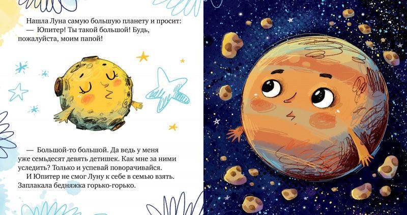 Космические сказки. Земля и Луна - Image 2
