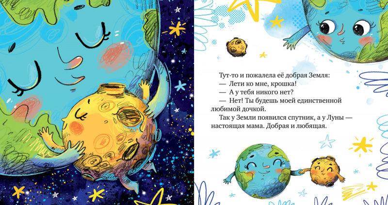 Космические сказки. Земля и Луна - Image 3
