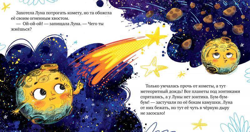 Космические сказки. Земля и Луна - Image 5