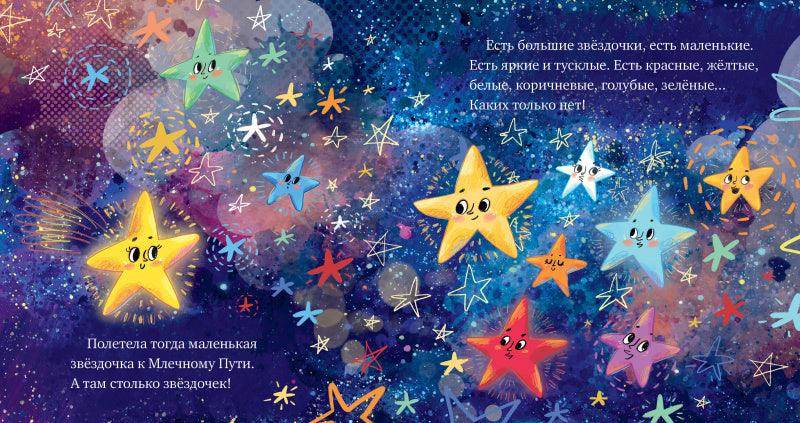 Космические сказки. Звёзды - Image 4