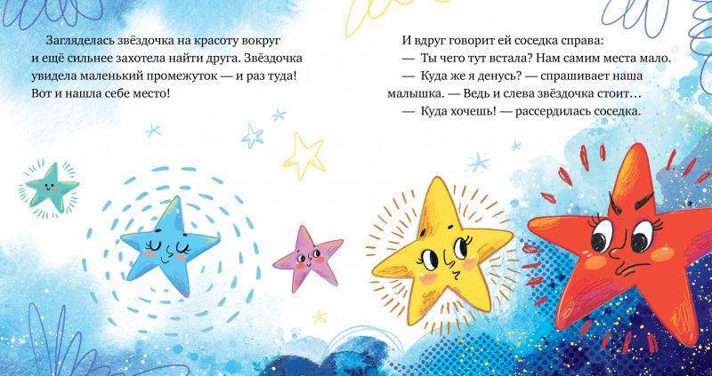 Космические сказки. Звёзды - Image 6