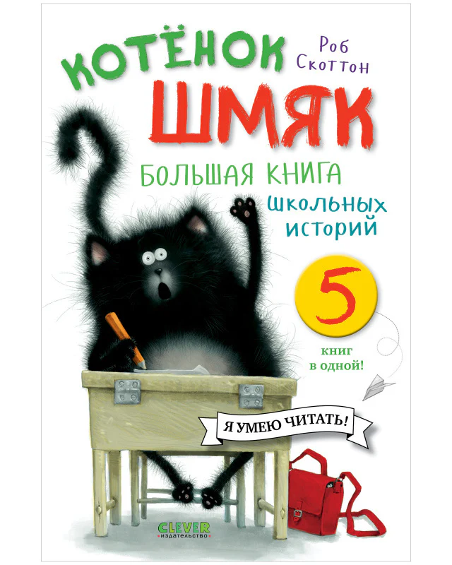 Котенок Шмяк. Большая книга школьных историй. 5 книг в одной - Image 8