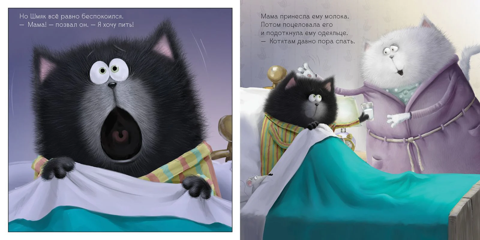 Котенок Шмяк. Добрых снов, Шмяк! - Image 13