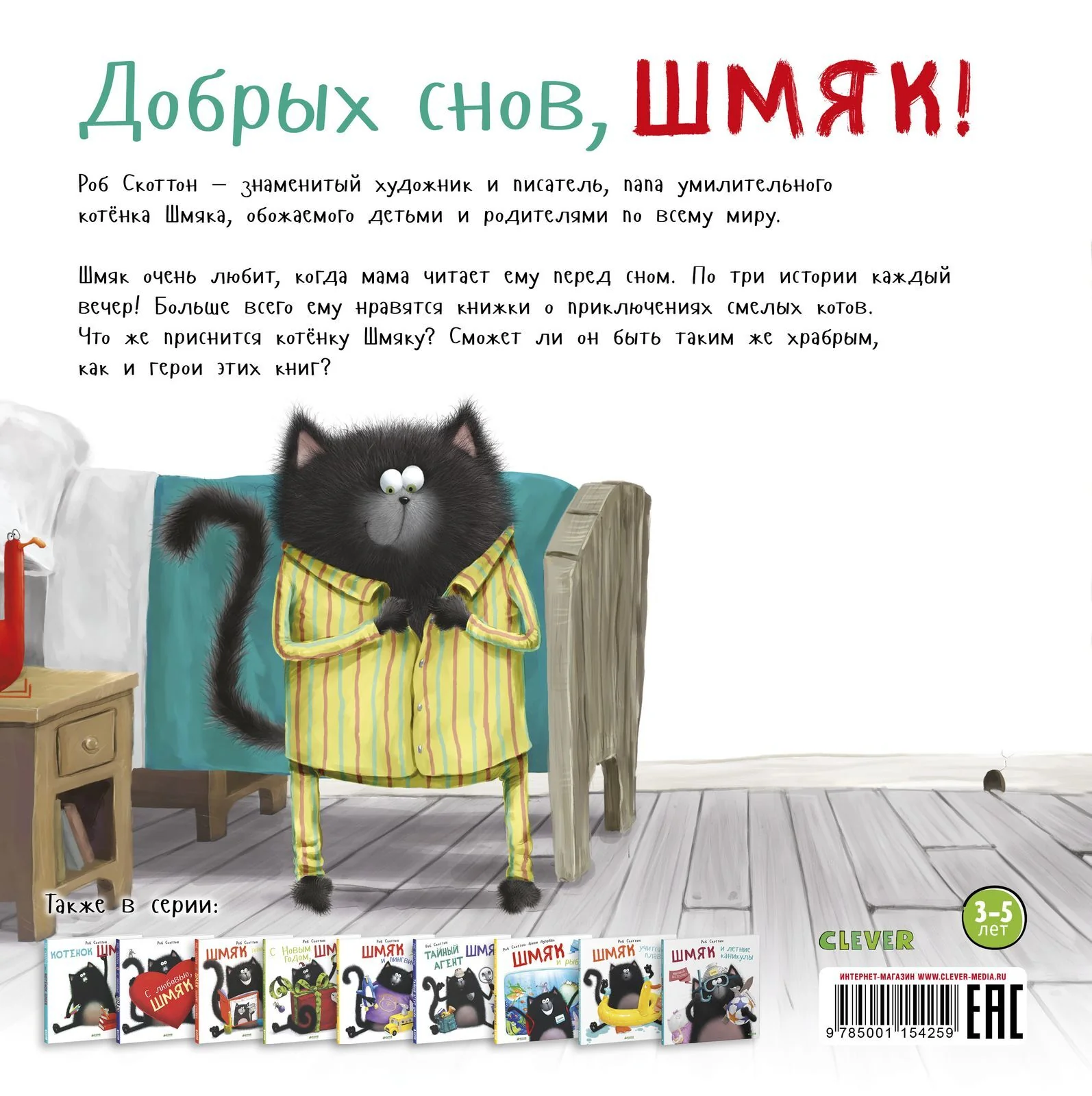 Котенок Шмяк. Добрых снов, Шмяк! - Image 16