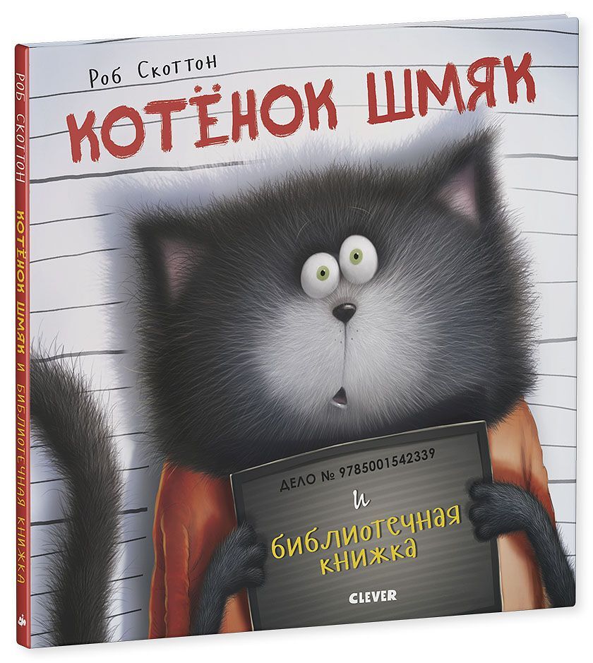 Котенок Шмяк и библиотечная книжка - Image 16