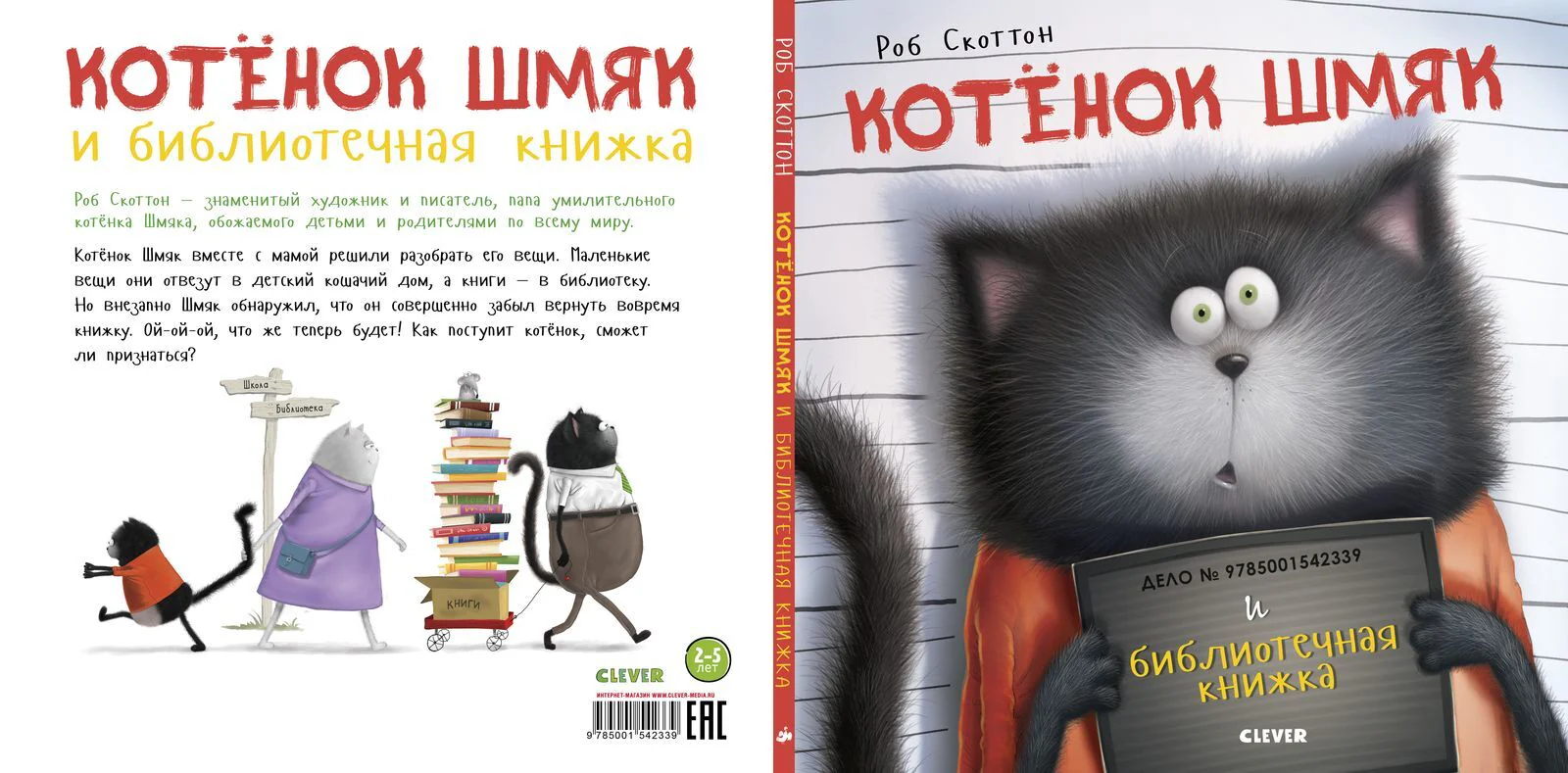 Котенок Шмяк и библиотечная книжка - Image 17