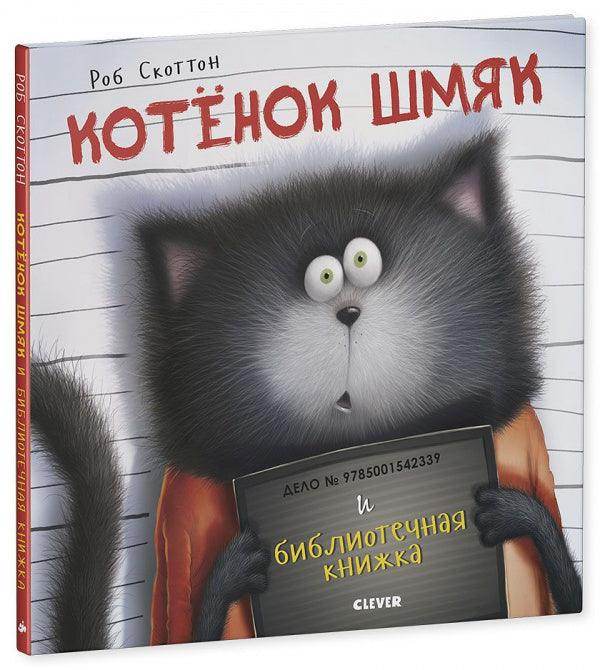 Котенок Шмяк и библиотечная книжка - Image 2
