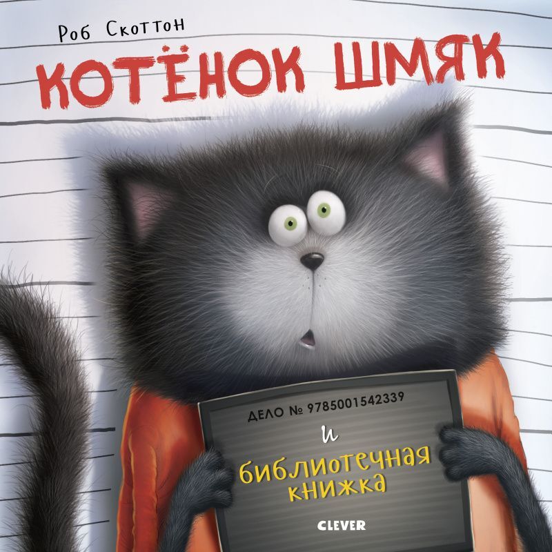 Котенок Шмяк и библиотечная книжка - Image 9