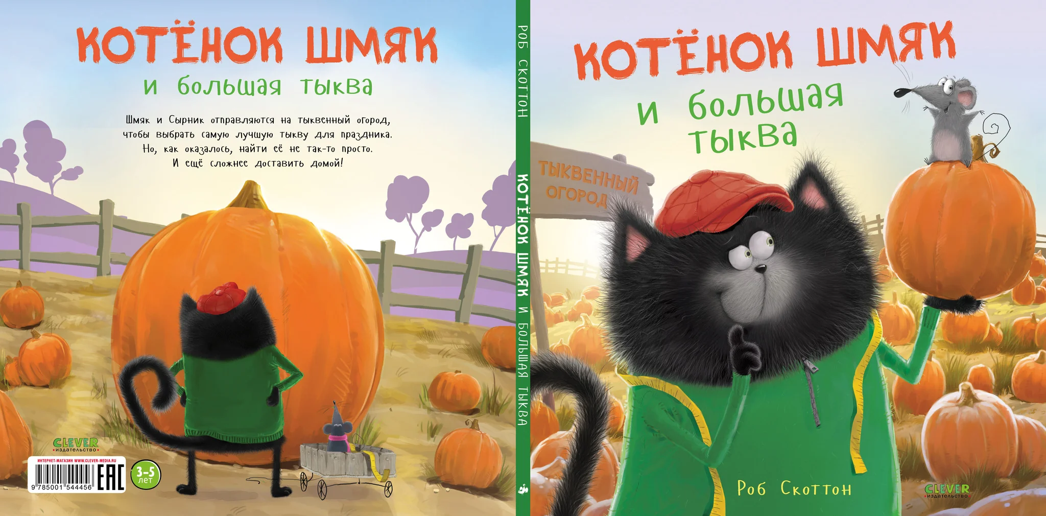 Котенок Шмяк и большая тыква - Image 10
