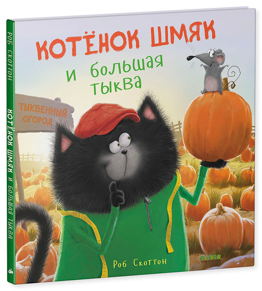 Котенок Шмяк и большая тыква - Image 15