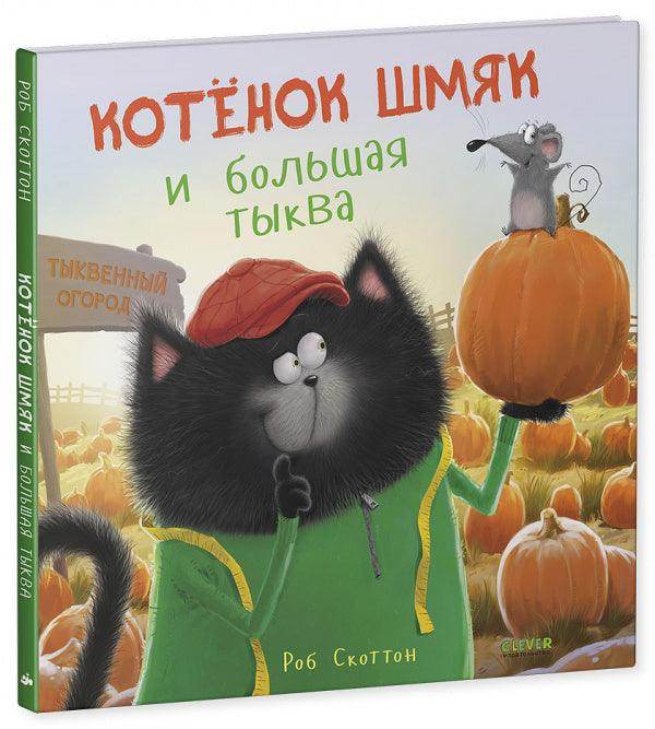 Котенок Шмяк и большая тыква - Image 2