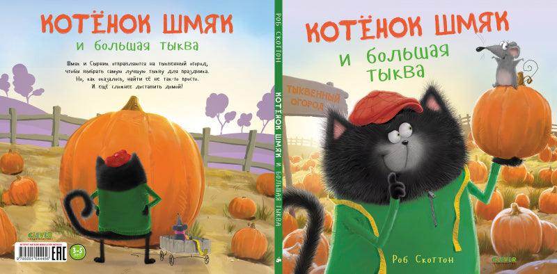 Котенок Шмяк и большая тыква - Image 3
