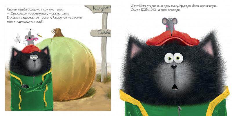 Котенок Шмяк и большая тыква - Image 7
