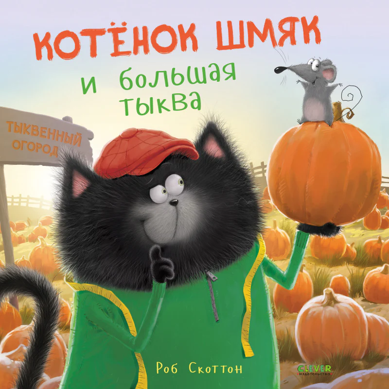 Котенок Шмяк и большая тыква - Image 8