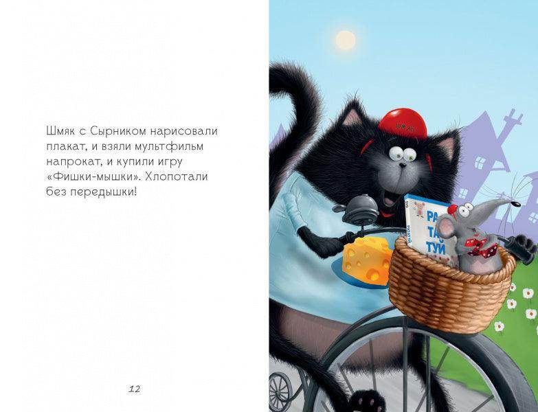 Котенок Шмяк и мышки-братишки - Image 10
