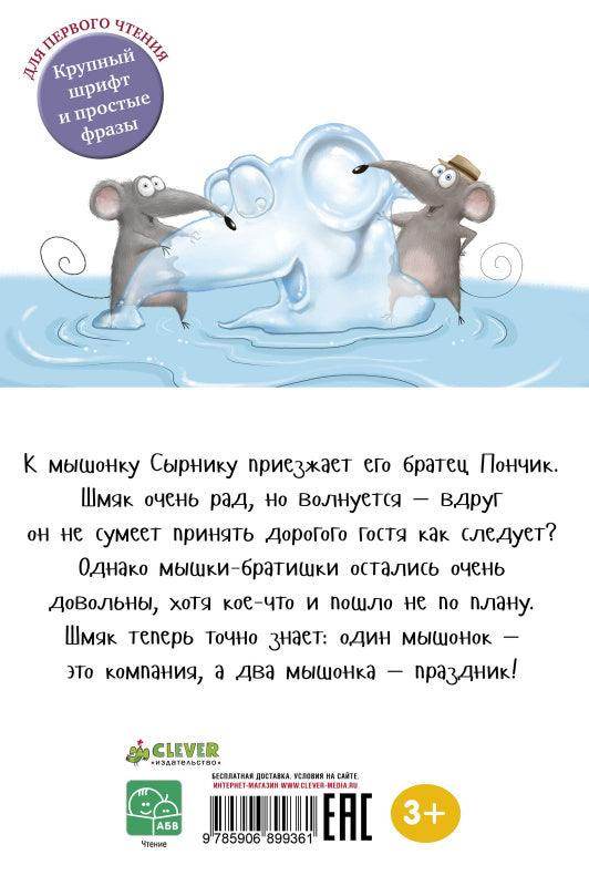 Котенок Шмяк и мышки-братишки - Image 14