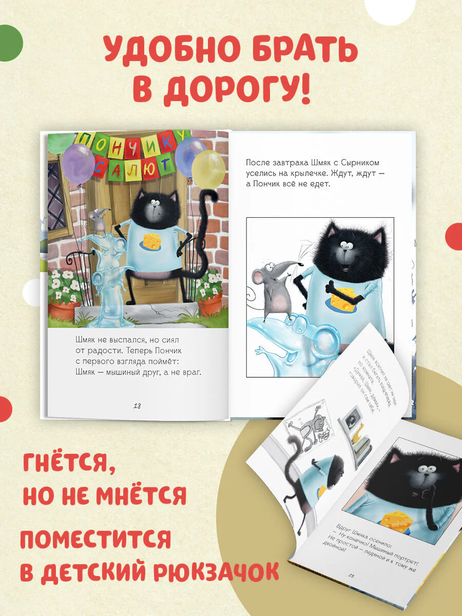 Котенок Шмяк и мышки-братишки - Image 23