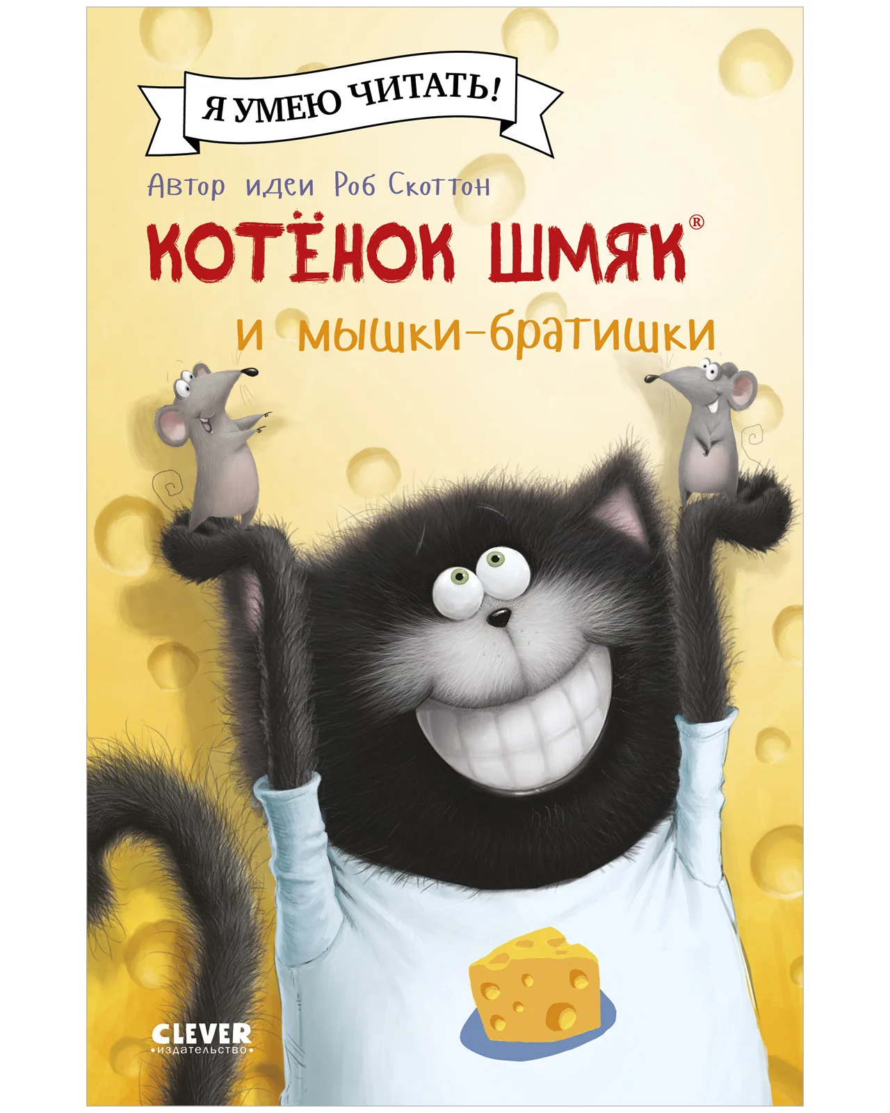 Котенок Шмяк и мышки-братишки - Image 24