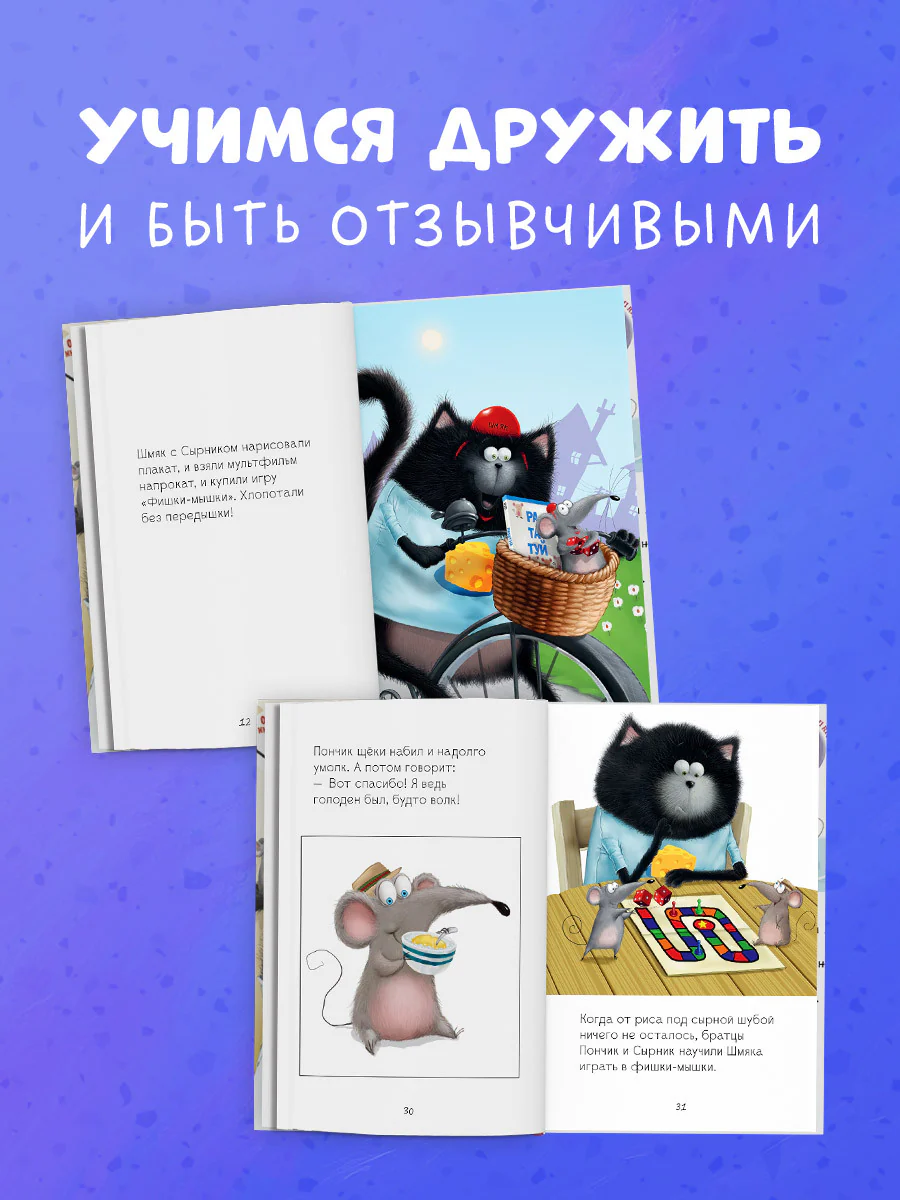 Котенок Шмяк и мышки-братишки - Image 3