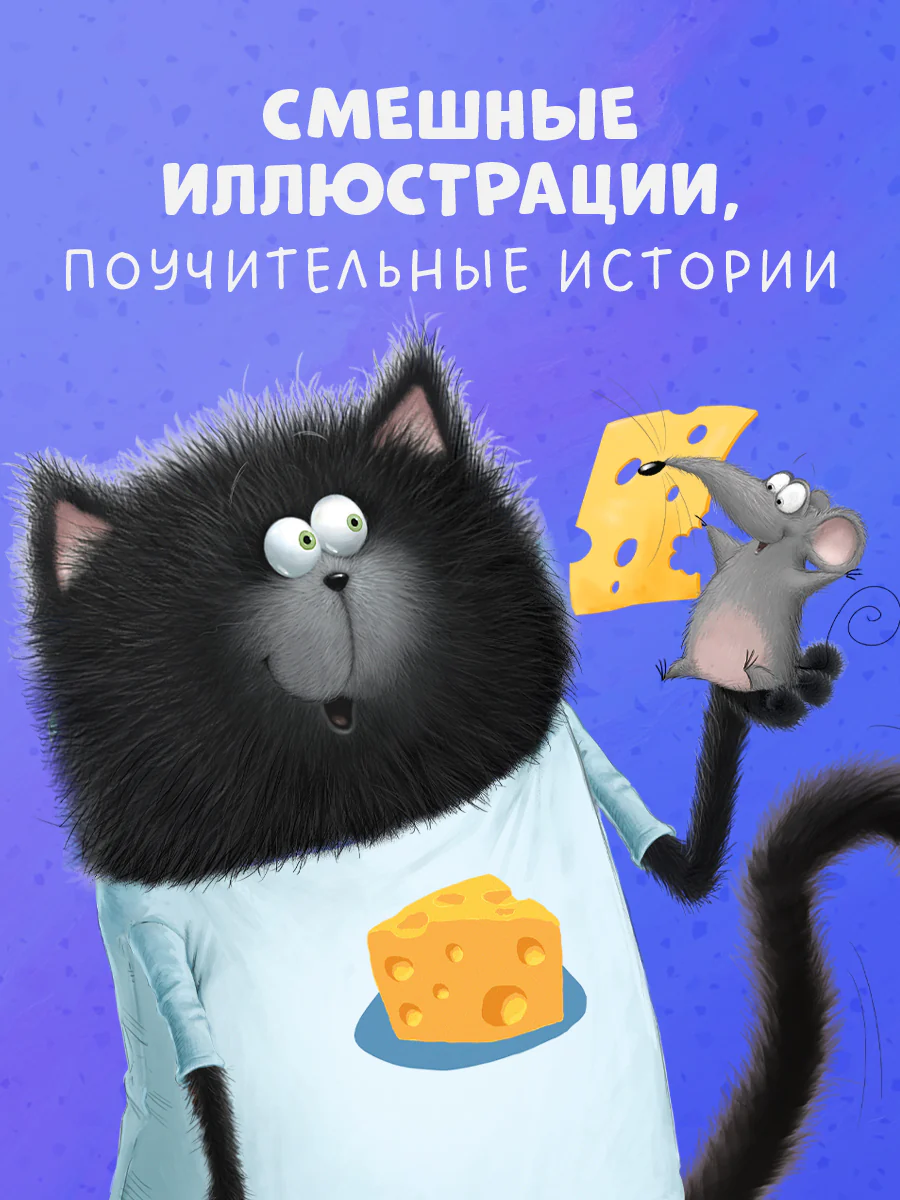 Котенок Шмяк и мышки-братишки - Image 5