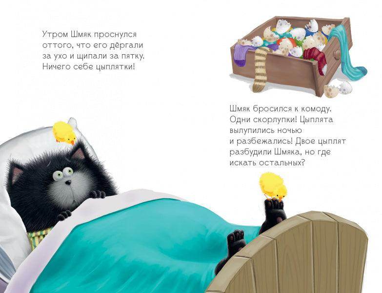 Котенок Шмяк и шустрые цыплята - Image 11