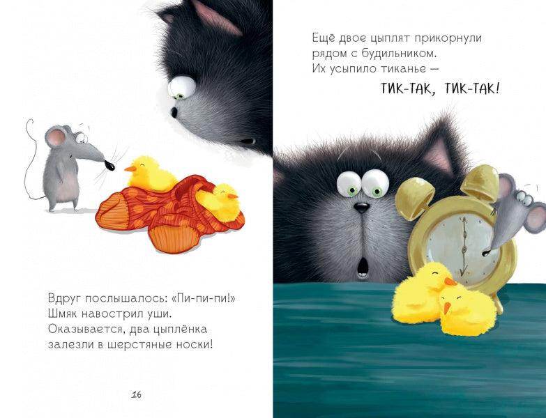 Котенок Шмяк и шустрые цыплята - Image 12