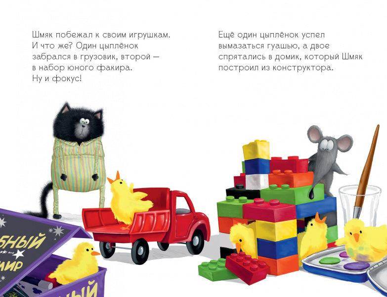 Котенок Шмяк и шустрые цыплята - Image 13