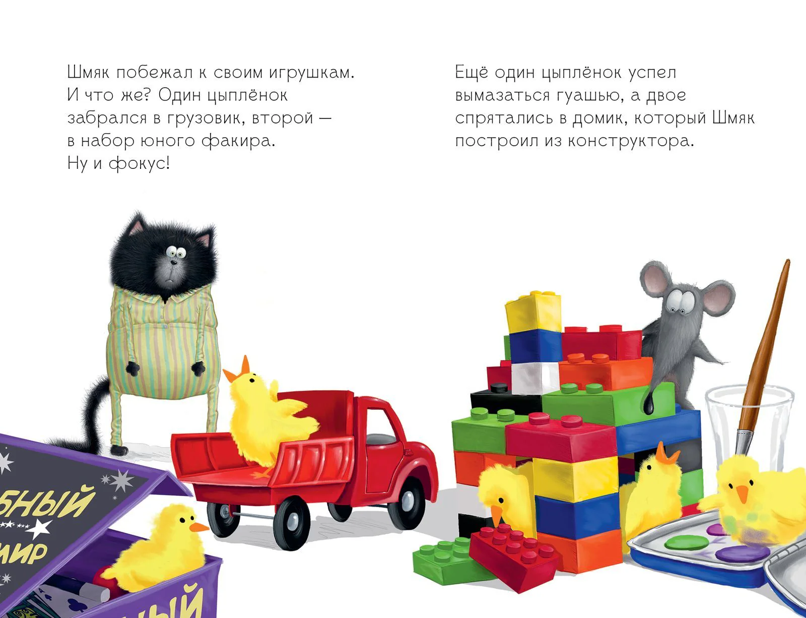 Котенок Шмяк и шустрые цыплята - Image 18