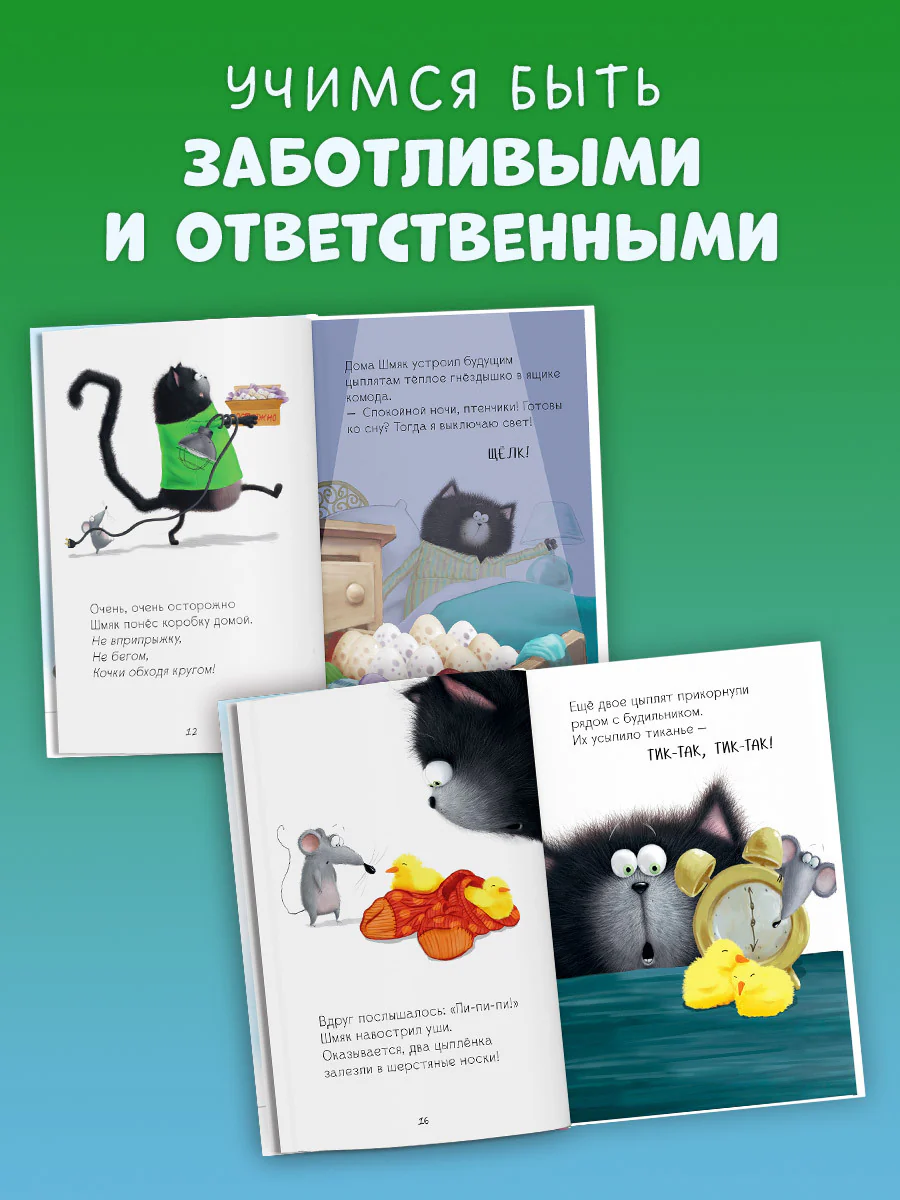 Котенок Шмяк и шустрые цыплята - Image 2