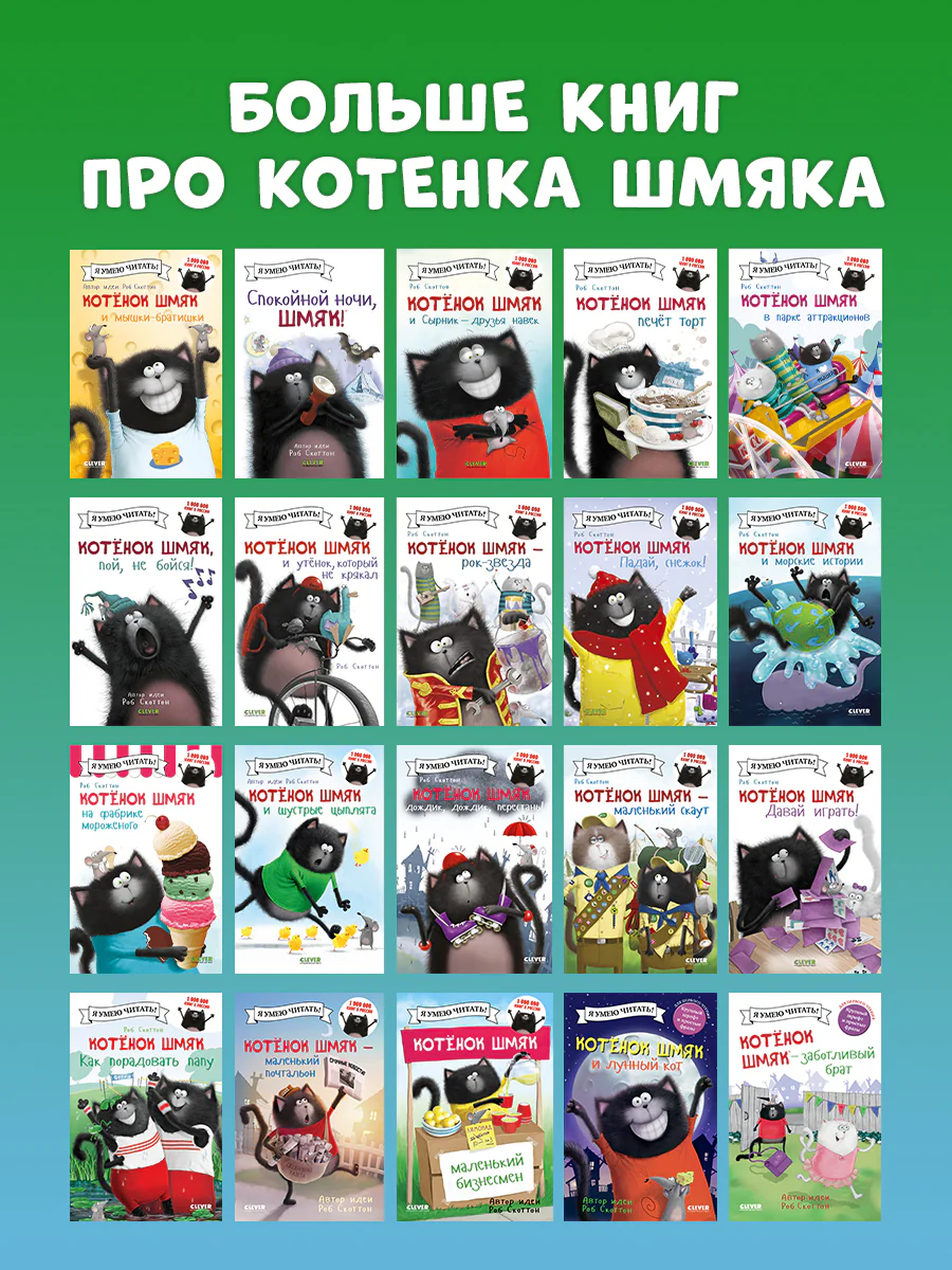 Котенок Шмяк и шустрые цыплята - Image 5