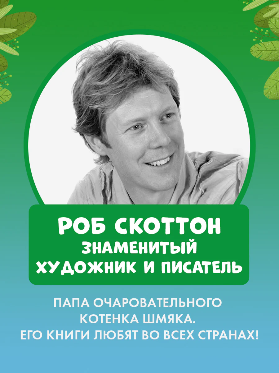 Котенок Шмяк и шустрые цыплята - Image 6