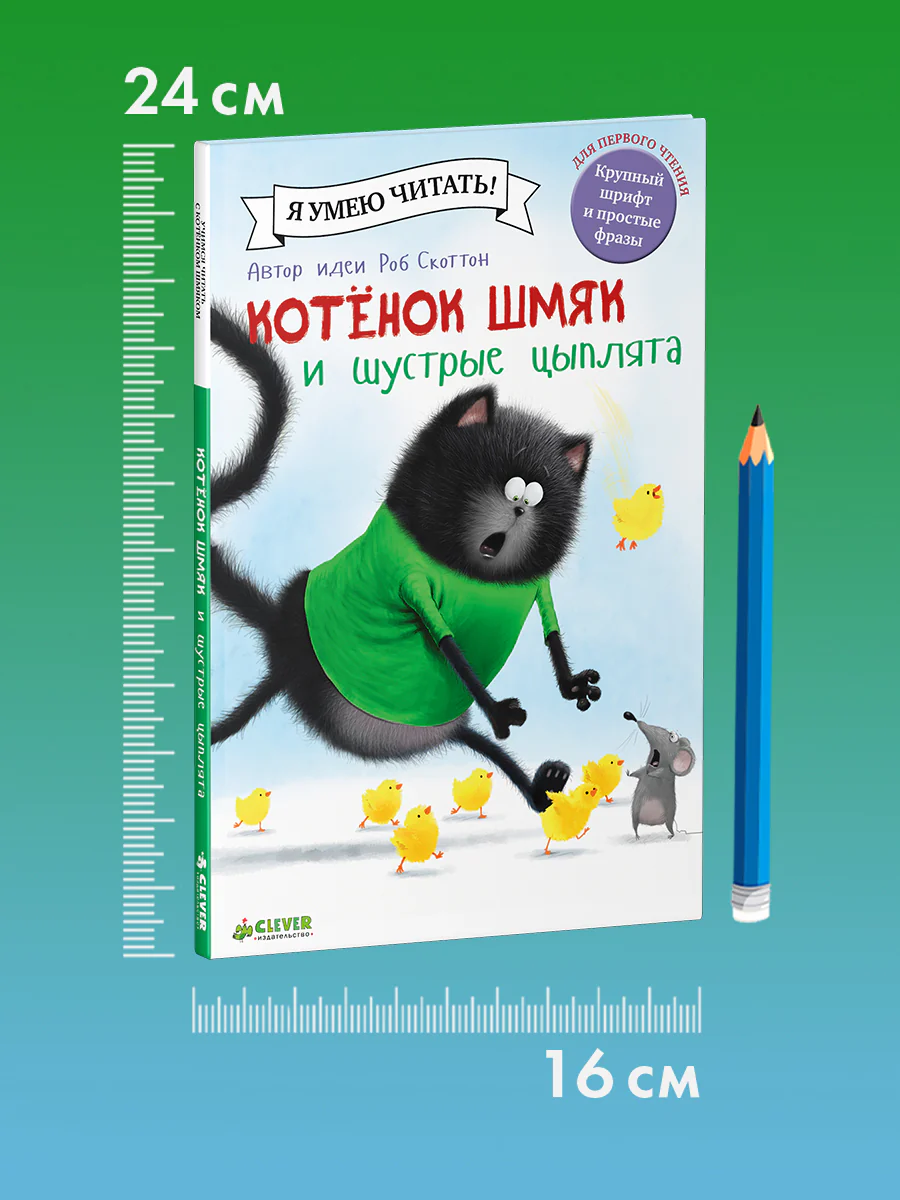 Котенок Шмяк и шустрые цыплята - Image 7