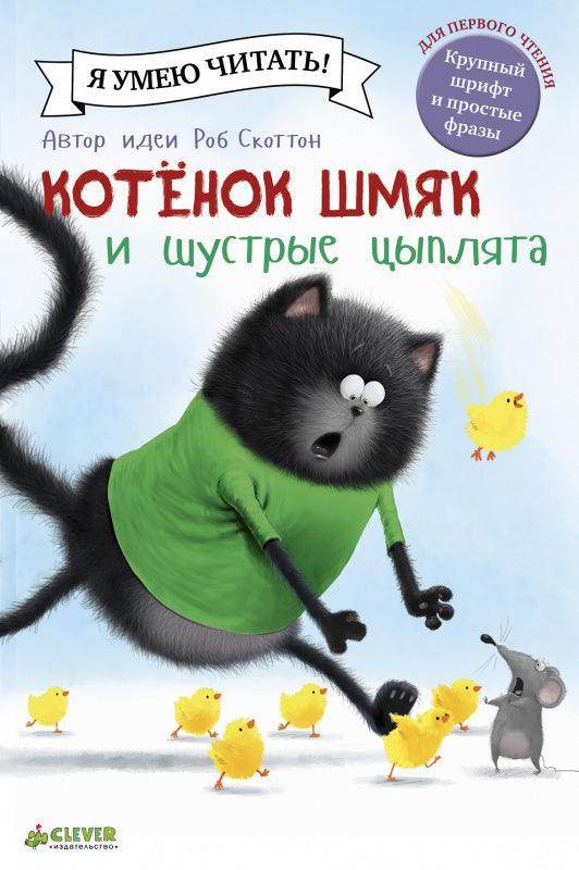 Котенок Шмяк и шустрые цыплята - Image 8