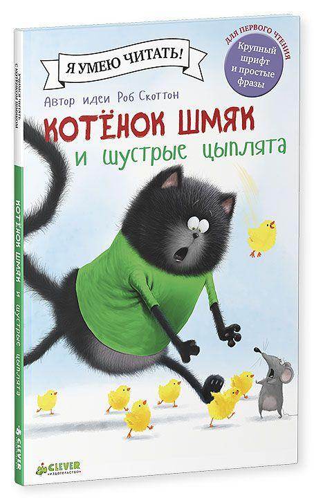Котенок Шмяк и шустрые цыплята - Image 9