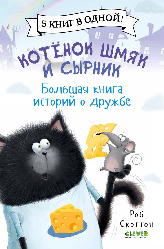 Котенок Шмяк и Сырник. Большая книга историй о дружбе. 5 книг в одной - Image 10